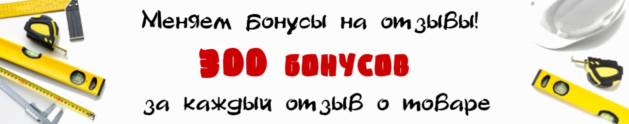 300 бонусов за отзыв 300 бонусов за отзыв!