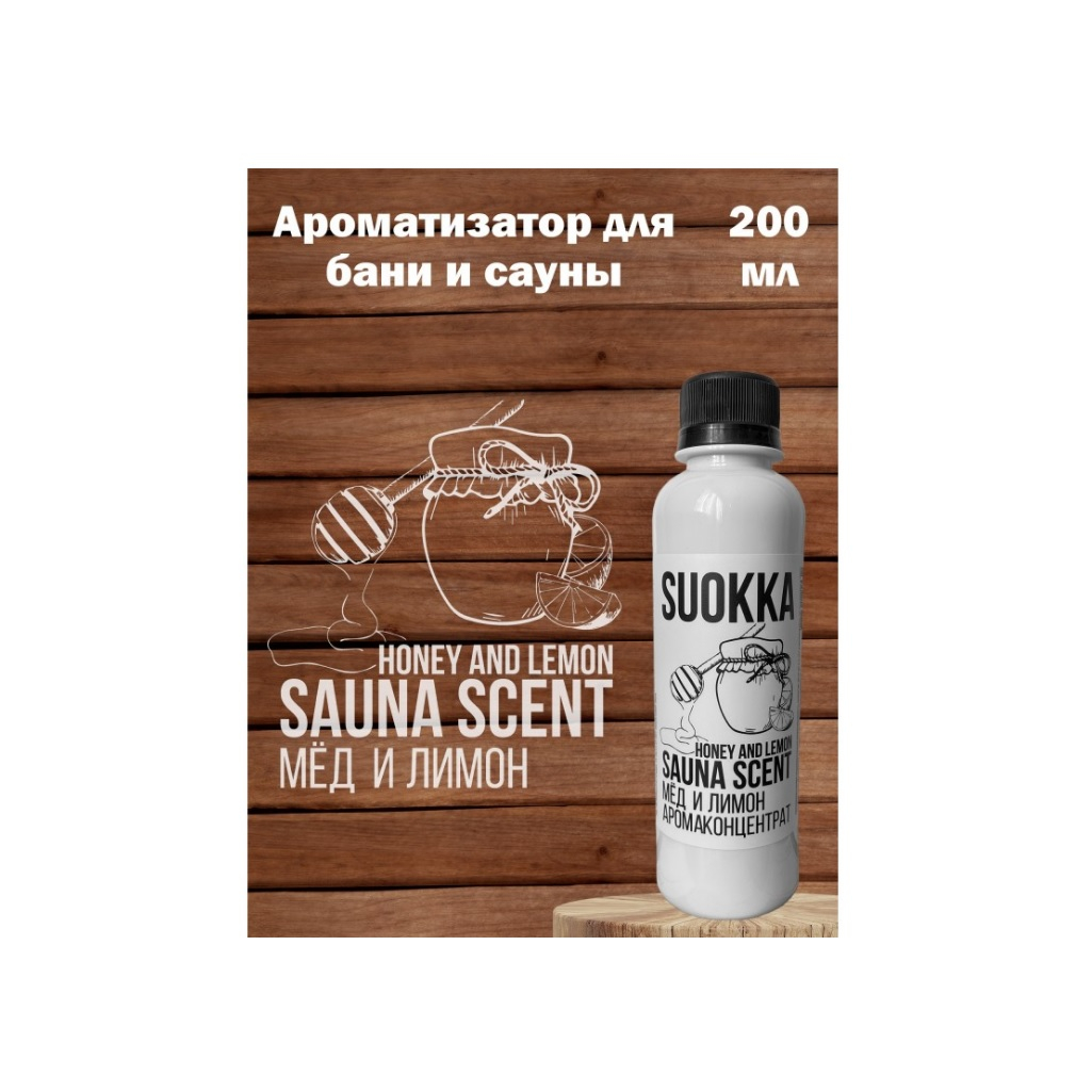 Аромаконцентрат Suokka Мед и лимон, для бани и сауны, для ароматерапии, объем 200 мл