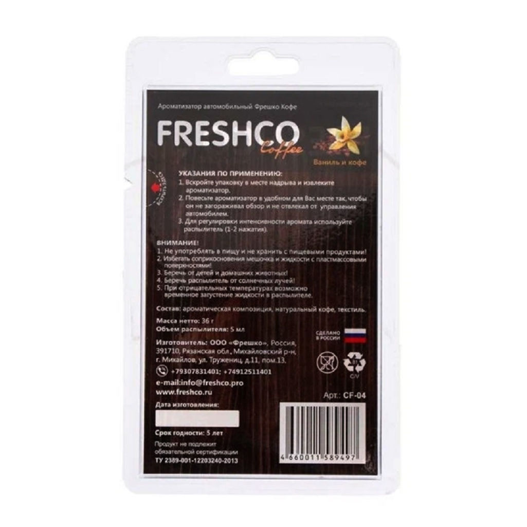 Ароматизатор в мешочке Freshсo Coffee ваниль и кофе CF-04, подвесной