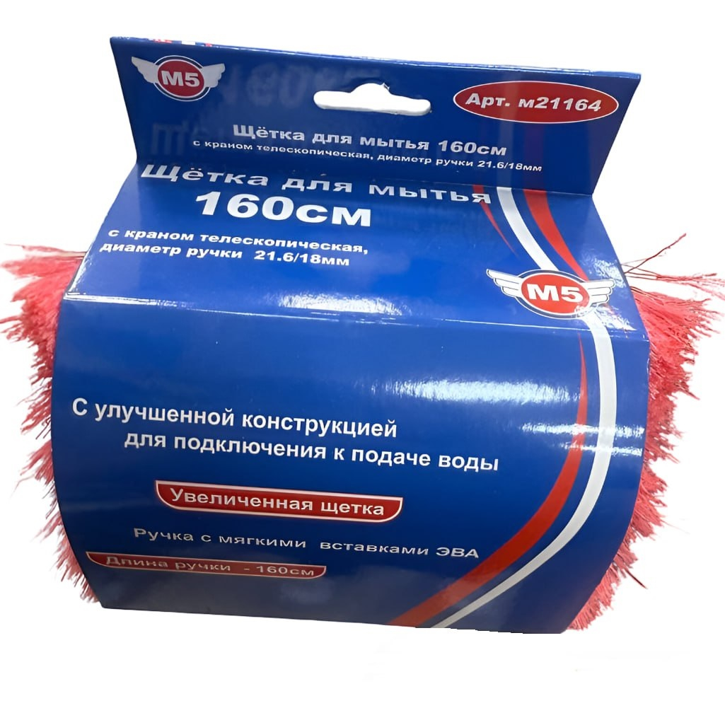 Щетка для мытья авто М5, м21164, с краном, телескопическая, длина 160 см