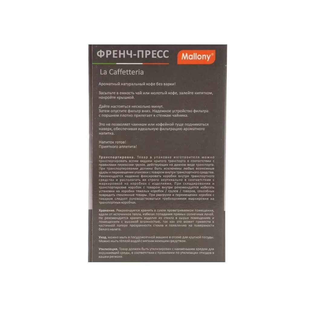 Френч-пресс Mallony La Caffetteria 108408, 600 мл, черный, стекло, нержавеющая сталь