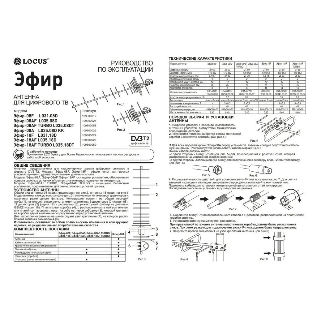 Антенна наружная Locus Эфир 08AF Turbo, активная, для цифрового ТВ DVB-T/T2, с балансным усилителем, стальная