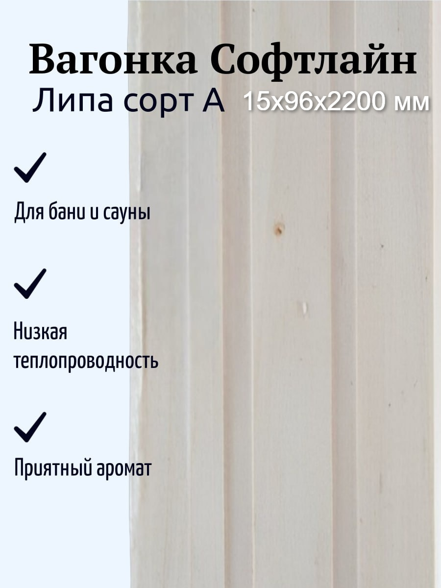 Вагонка Софтлайн, сорт А, Липа 15х96х2200 мм, для бани и сауны, в упаковке 10 штук