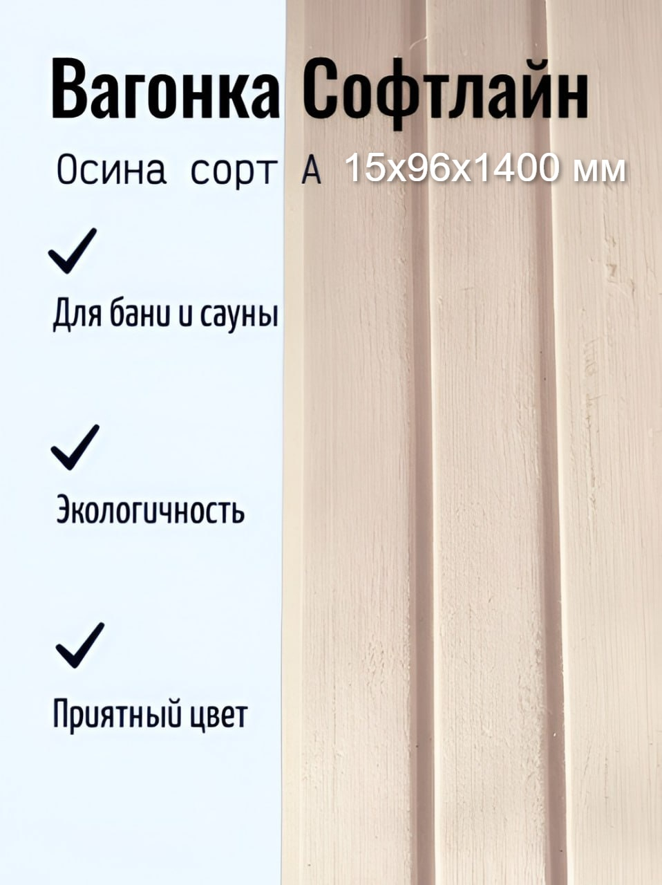Вагонка Софтлайн, Осина, сорт А, Марий Эл 15х96х1400 мм, в упаковке 10 штук