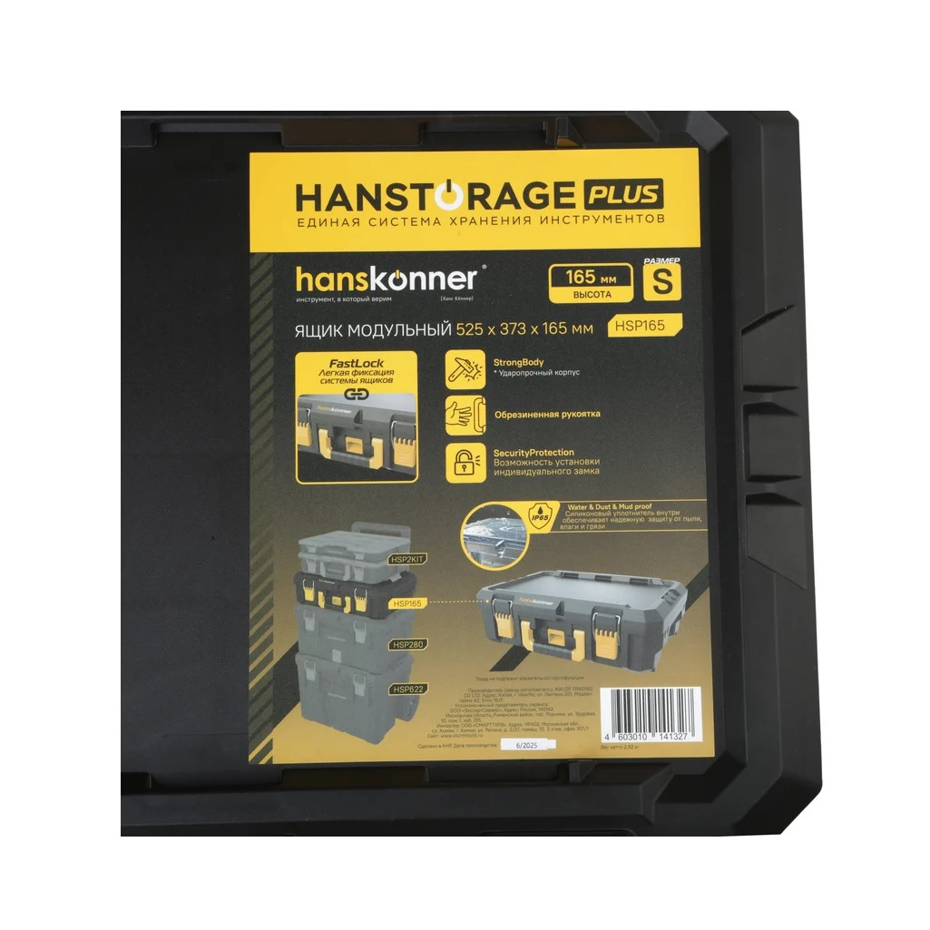 Ящик для инструмента Hanskonner Hanstorage Plus HSP165, модульный, размер S, единая система хранения
