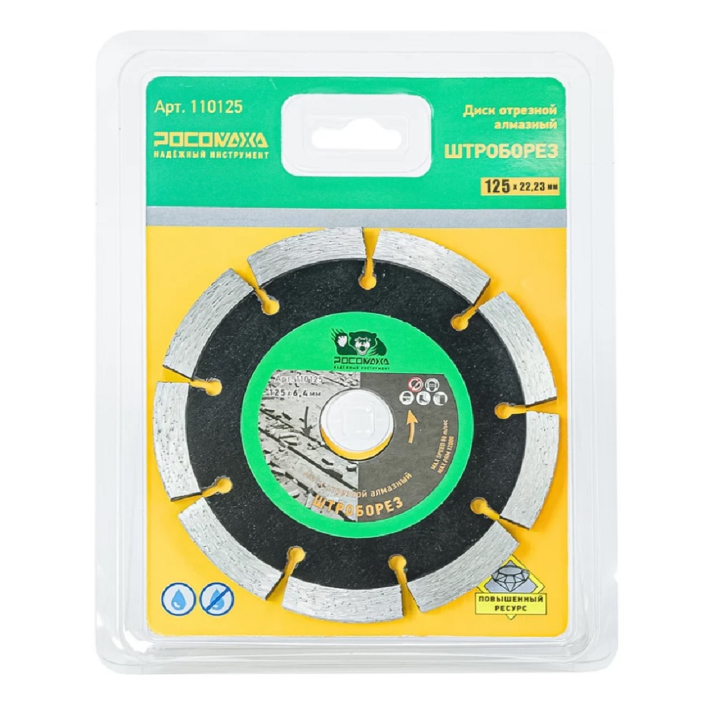 Диск алмазный Росомаха Штроборез железобетон, кирпич, камень, бетон 125х6.4х22.2 мм, 110125