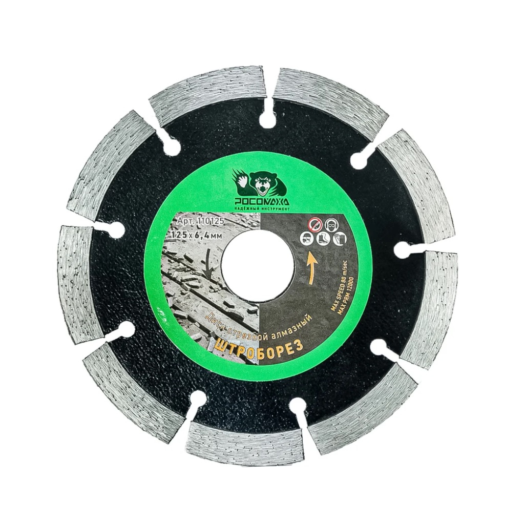 Диск алмазный Росомаха Штроборез железобетон, кирпич, камень, бетон 125х6.4х22.2 мм, 110125