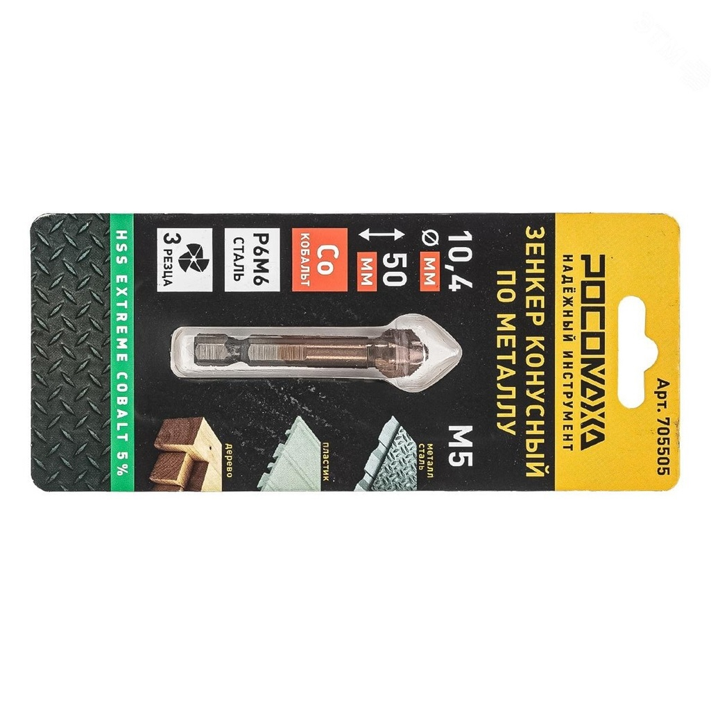 Зенкер конусный Росомаха 705505 по металлу под М5, HSS-G P6M6, Extreme COBALT 5%, 10.4x50 мм