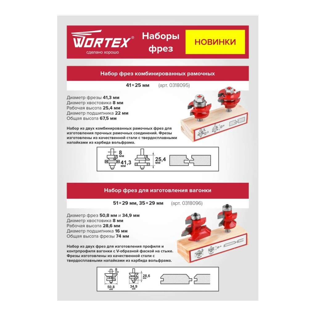 Набор концевых фрез Wortex 0318095, для изготовления вагонки, в упаковке 2 шт