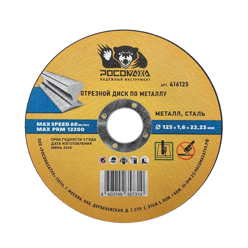 Диск отрезной Росомаха металл, нержавеющая сталь, 125х1.6х22.2 мм, 416125
