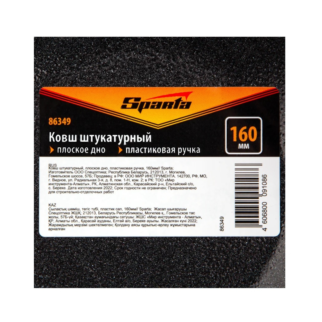 Ковш штукатурный Sparta 86349, плоское дно, сталь, пластиковая ручка, диаметр 160 мм