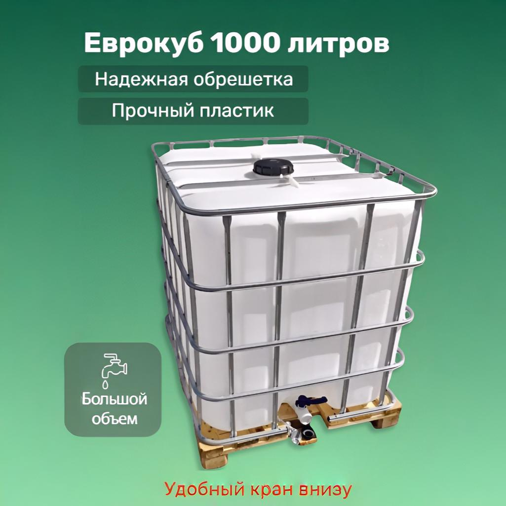 Еврокуб 1000 литров для технической воды, пластик, в металлической обрешетке, на поддоне