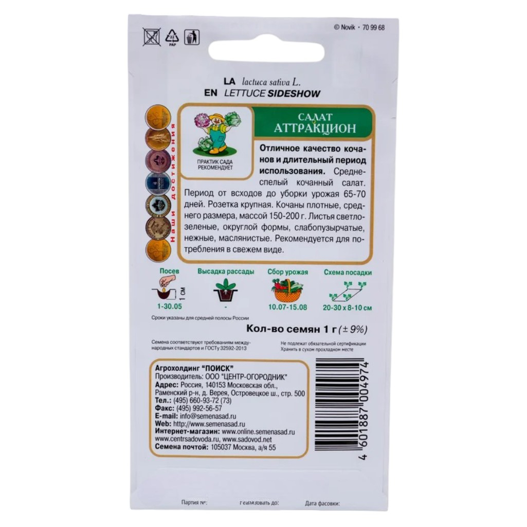 Семена Салат Аттракцион, среднеспелый, однолетний, Поиск, 1 г