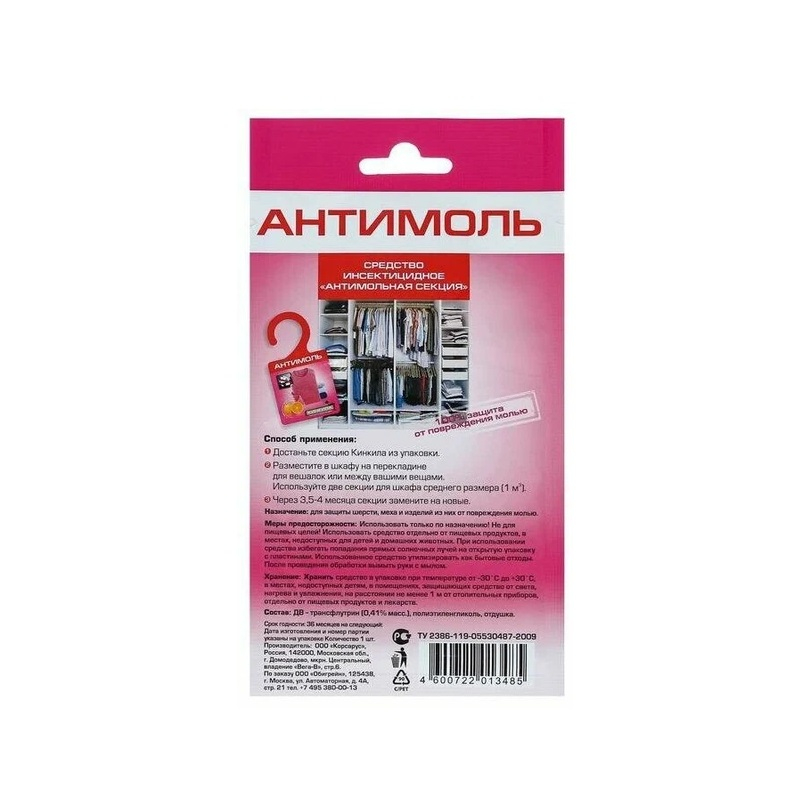 Секция от моли Кинкила Антимоль апельсин