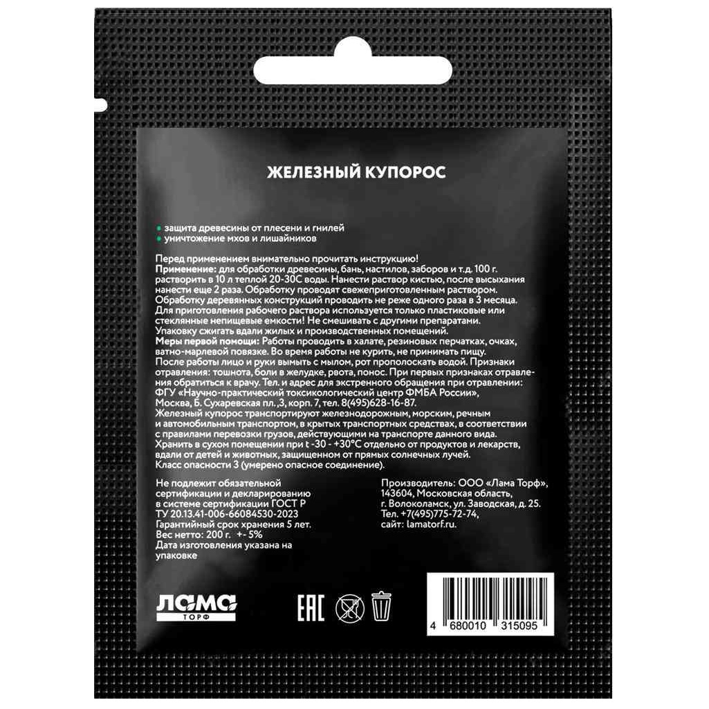Железный купорос Лама Торф, антисептическое фунгицидное средство, 200 г