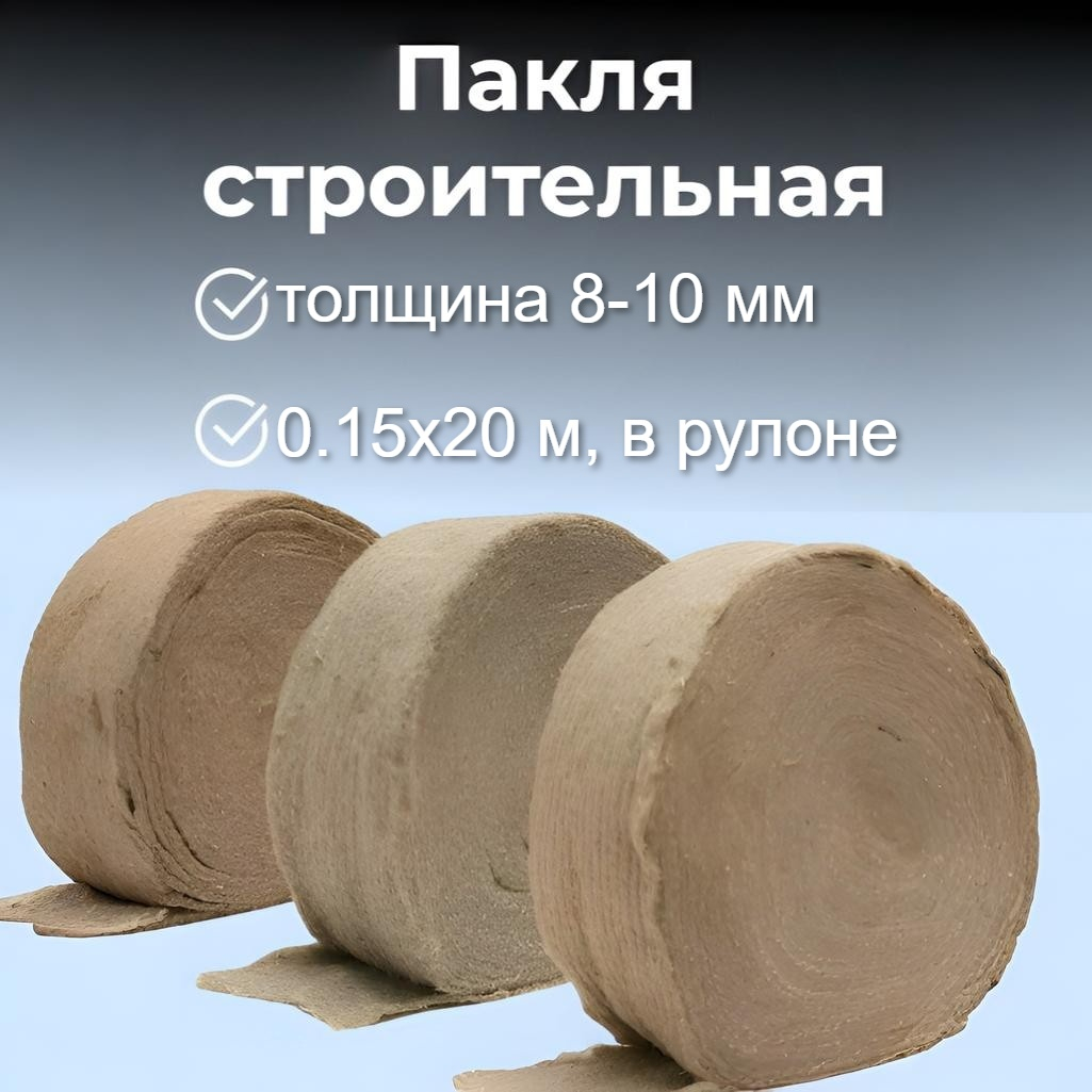 Пакля Лен-джут строительная, для стен и полов, толщина 8-10 мм, 0.15х20 м, в рулоне