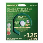 Круг алмазный сегментный Волат 89010-125, 125х22 мм, универсальный, по бетону, камню, кирпичу