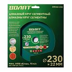 Круг алмазный сегментный Волат 89010-230, 230х22 мм, 2.5 мм, универсальный, по бетону, камню, кирпичу 