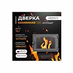 Дверка каминная со стеклом Везувий 230, 273х407 мм, чугун, антрацит