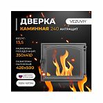 Дверка каминная со стеклом Везувий 240, 350х410 мм, чугун, антрацит