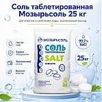 Соль таблетированная Мозырьсоль для очистки и смягчения воды, 25 кг