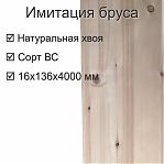 Имитация бруса, Сорт ВС, Хвоя, 16х136х4000 мм, в упаковке 1 штука