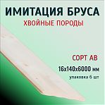 Имитация бруса, сорт АВ, Хвоя, 16х140х6000 мм, в упаковке 6 штук