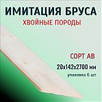 Имитация бруса, четверть, сорт АВ, Хвоя, 20х142х2700 мм, в упаковке 6 штук