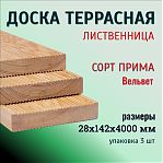 Террасная доска, сорт Прима, Лиственница 28х142х4000 мм, поверхность Вельвет, дерево, в упаковке 3 штуки