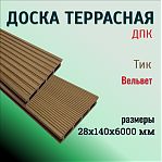 Террасная доска MasterDeck ДПК, 28х140х6000 мм, поверхность Вельвет, Тик