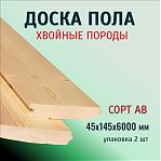 Доска пола, Хвоя, сорт АВ 45х145х6000 мм, в упаковке 2 штуки