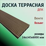 Террасная доска MasterDeck ДПК 24х140х6000 мм, поверхность Вельвет, Венге