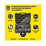 Набор инструмента BERGER Магдебург BG095-1214 95 предметов