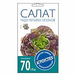 Семена Салат листовой Чудо четырех сезонов, среднеспелый,  Агроуспех 211033