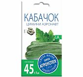 Семена Кабачок цуккини Аэронавт, среднеранний, Агроуспех, 212013