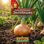 Лук репчатый Аэлита Ц Эксибишен, сладкий, крупноплодный, среднепоздний