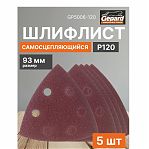 Лист шлифовальный Gepard GP5006-120, перфорированный, размер 93 мм, самоцепляющийся, Р120, в упаковке 5 шт