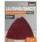 Лист шлифовальный Gepard GP5006-320, перфорированный, размер 93 мм, самоцепляющийся, Р320, в упаковке 5 шт