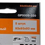 Лист шлифовальный Gepard GP5005-320, перфорированный, размер 93 мм, самоцепляющийся, Р320, в упаковке 5 шт