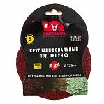 Круг шлифовальный Росомаха 435024, размер 125 мм, самозацепляемый, Р24, в упаковке 5 шт