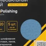Круг шлифовальный Hanskonner H9010-M225-120, сетка, размер 225 мм, самозацепляемый, Р120, в упаковке 5 шт