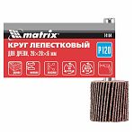 Круг лепестковый для дрели Matrix 74104, Р120, 20х20х6 мм, для обработки дерева, металла, пластика