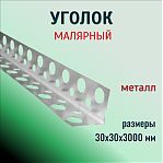 Уголок малярный, металлический, для отделочных работ, 30х30х3000 мм