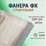 Фанера строительная ФК, сорт 4/4, береза 18х1525x1525 мм, для внутренних работ