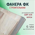 Фанера строительная ФК, сорт 4/4, береза 6х1525x1525 мм, для внутренних работ