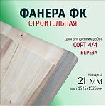 Фанера строительная ФК, сорт 4/4, береза, 21х1525x1525 мм, для внутренних работ
