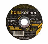 Диск отрезной Hanskonner H9020-125-12, серия Экстрим, металл, нержавеющая сталь, 125х1.2х22.23 мм