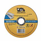 Диск отрезной Росомаха металл, нержавеющая сталь, 125х1.6х22.2 мм, 416125