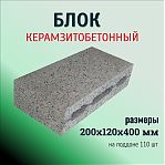 Блок керамзитобетонный для перегородок, 200х120х400 мм, на поддоне 110 шт