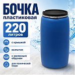 Бочка 220 литров, вымытая, полиэтиленовая, с крышкой на железном обруче, синяя